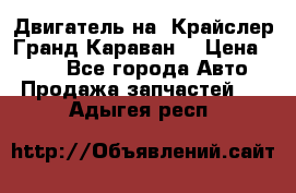 Двигатель на “Крайслер Гранд Караван“ › Цена ­ 100 - Все города Авто » Продажа запчастей   . Адыгея респ.